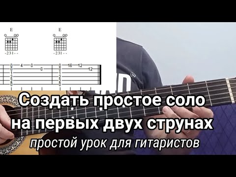 Видео: Соло на гитаре для начинающих: 2 струны – все, что нужно!