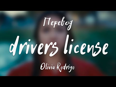 Видео: Olivia Rodrigo - drivers license (Перевод на русский)