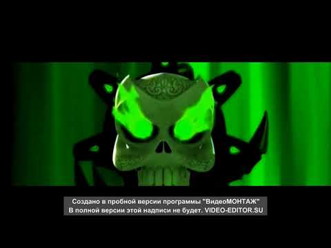 Видео: Скалливар и боунс клип/ Зак Шторм / - Се ля ви (минус)