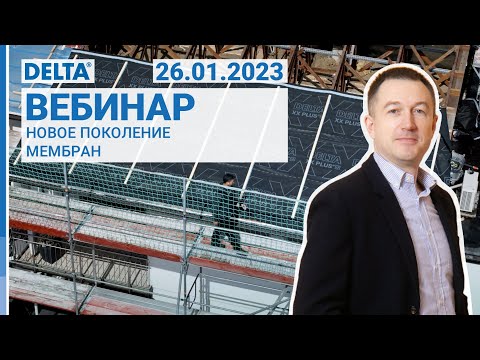 Видео: Новое поколение мембран. Вебинар DELTA