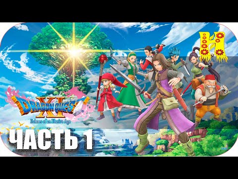 Видео: DRAGON QUEST XI: Echoes of an Elusive Age - Прохождение №1