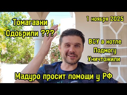 Видео: США ОДОБРИЛИ ТОМАГАВКИ, НО ЕСТЬ НЮАНС! ФЛАМИНГО НЕ СУЩЕСТВУЕТ! ВСКРЫЛСЯ ОБМАН ВЕКА! 
