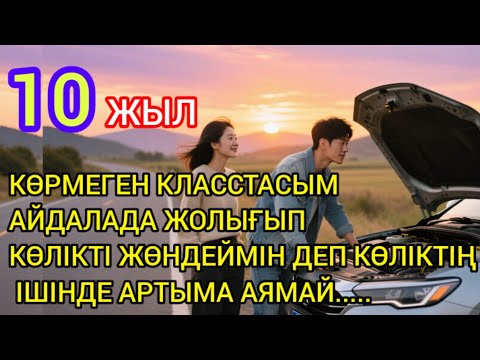 Видео: "ОЛ МЕНІҢ КӨЛІГІМДІ ЖӨНДЕП БЕРДІ... АЛ ЖҮРЕГІМДІ СЫНДЫРЫП КЕТТІ"