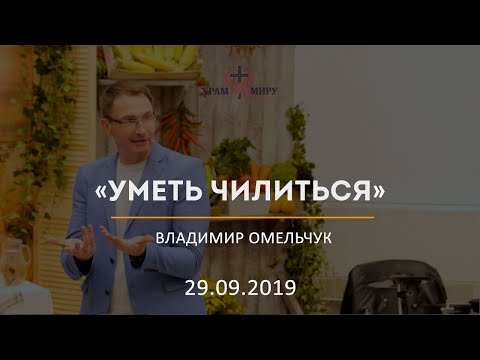 Видео: Уметь чилиться / Владимир Омельчук / 29.09.2019