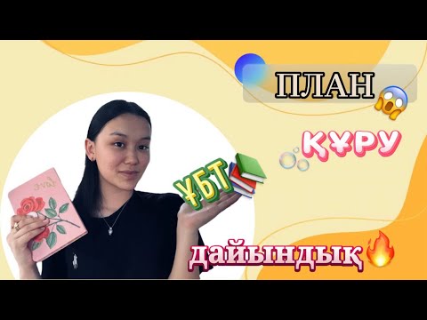 Видео: ҰБТ ЖОСПАР ҚҰРУ📝ДАЙЫНДЫҚ 2025📊 ЖОҒАРЫ БАЛЛ ЕНТ💡🔥|ПЛАН ҚҰРУ📌#рек #рекомендации #врек #планер #ент #а4