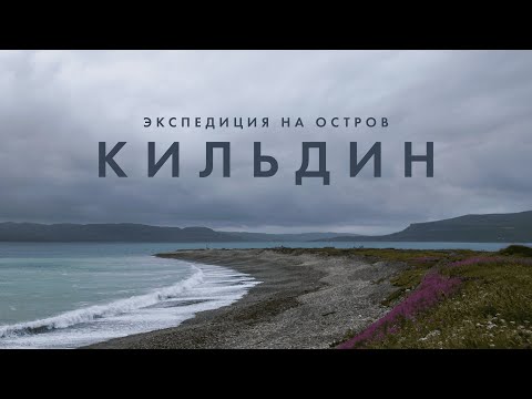 Видео: д/ф «Экспедиция на остров Кильдин» (2022)