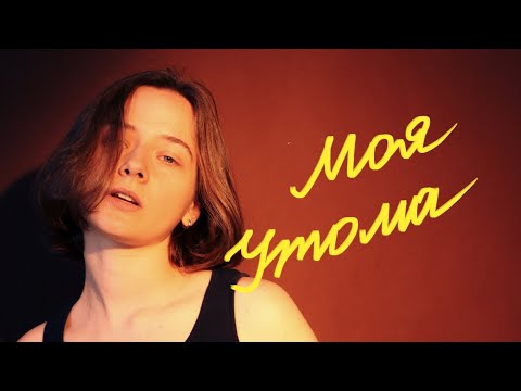 Видео: Околиця - Моя утома (Official Video)