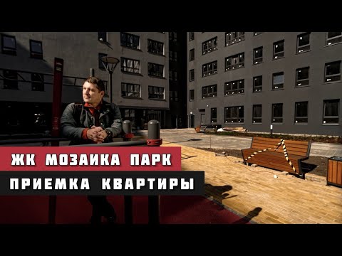 Видео: ЖК Мозаика парк, Тюмень. Приёмка квартиры.
