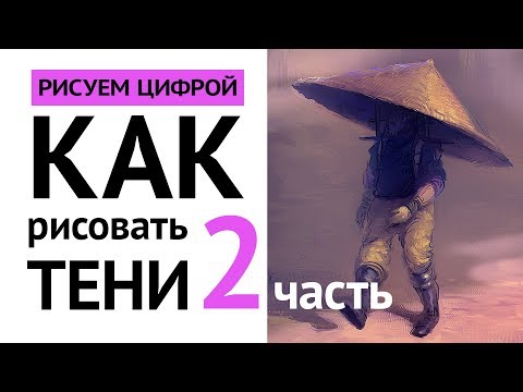Видео: Как рисовать тени (2. часть) + Демo