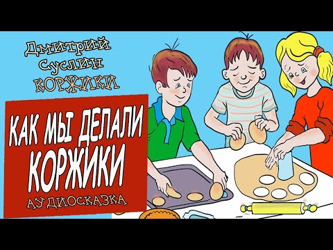 Видео: Аудиосказки. Коржики. Как мы делали коржики Смешные истории, Дмитрий Суслин, аудиосказка