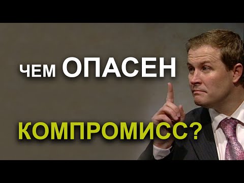 Видео: В чем опасность компромисса. Александр Шевченко.