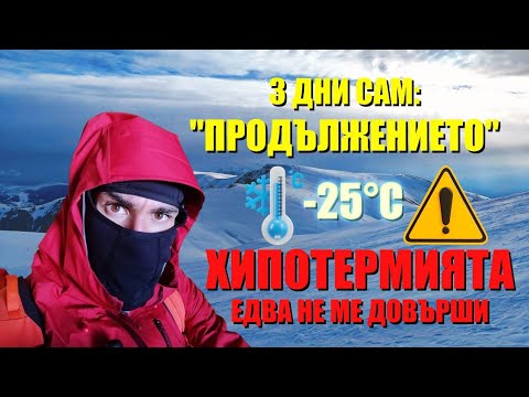 Видео: 3 ДНИ САМ: Как оцелях в НАЙ-СМЪРТОНОСНАТА планина в България