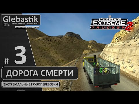 Видео: Камино-Лос-Юнгас ► 18 Wheels of Steel: Extreme Trucker 2 ◄ Стрим #3