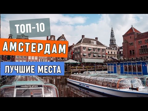 Видео: Что посмотреть в Амстердаме (Нидерланды) | Достопримечательности и интересные места