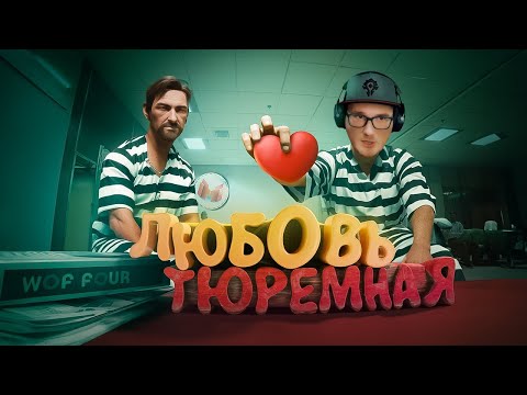 Видео: Любовь тюремная ► Marmok и Johan (Ностальгируем в A Way Out) Мармок и Джохан | Реакция