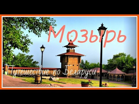 Видео: Путешествие по Беларуси  Мозырь