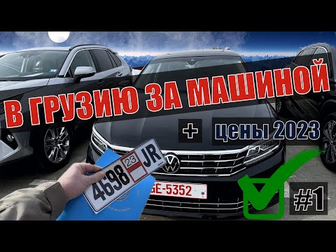 Видео: Покупка автомобиля в Грузии. Цены 2023.