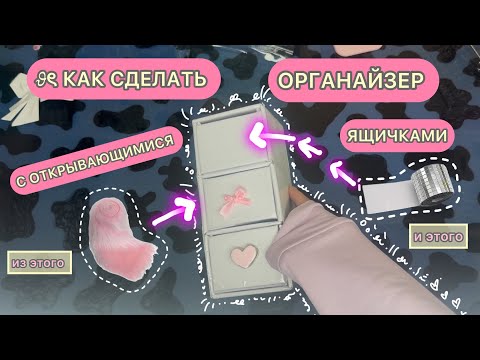 Видео: ⊹ ࣪ ˖ 🧁КАК СДЕЛАТЬ ОРГАНАЙЗЕР ИЗ КАРТОНА🧁🩷🩵 #craft #diy #поделка #органайзер #pinterest 