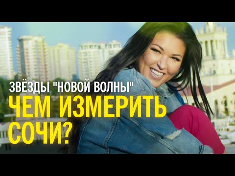 Видео: Звёзды "Новой волны" - Чем измерить Сочи?