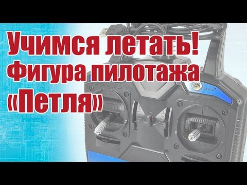 Видео: Советы моделистам. Учимся летать! Фигура пилотажа « Мертвая петля» | Хобби Остров.рф