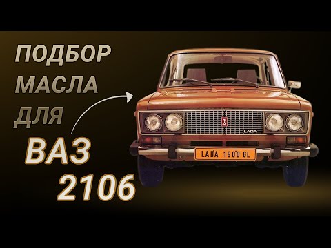 Видео: Масло в двигатель ВАЗ 2106, критерии подбора и ТОП-5 масел