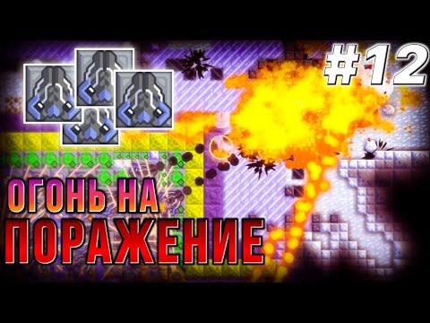 Видео: Как Я СОЖГЛА Стража Т4 с Челленджем на Крушении. Mindustry #12
