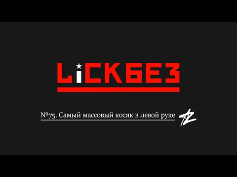 Видео: LICKBEZ #75: Самый массовый косяк в левой руке