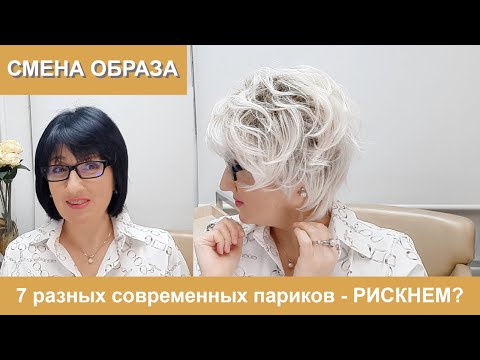 Видео: Смена образа: 7 разных современных париков - рискнем?