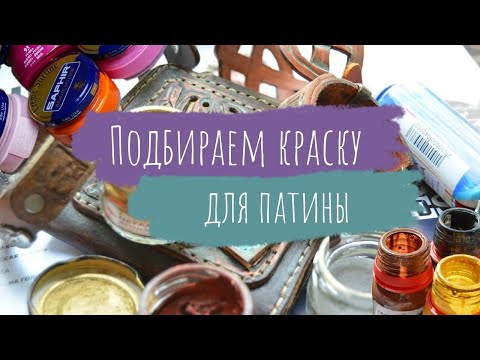 Видео: Работа с кожей. Выбираем правильную краску для патины