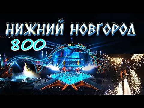 Видео: НИЖНЕМУ - 800! ГАЛА ШОУ НА ДЕНЬ ГОРОДА НИЖНИЙ НОВГОРОД. FLYBOARD SHOW/