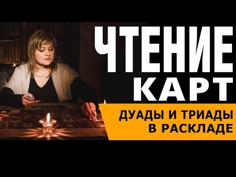 Видео: Карты Ленорман. Чтение дуад, триад, последовательное чтение