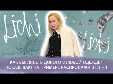 Видео: КАК  ВЫГЛЯДЕТЬ ДОРОГО В ЛЮБОЙ ОДЕЖДЕ? ПОКАЗЫВАЮ НА ПРИМЕРЕ РАСПРОДАЖИ В LICHI! БЮДЖЕТНАЯ МОДА!