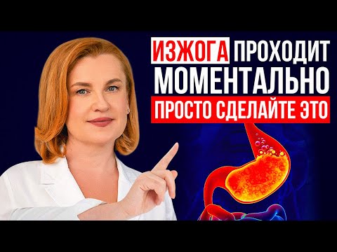 Видео: Первопричины ИЗЖОГИ! Прекратите делать ЭТО с желудком!