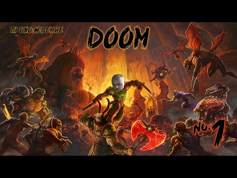 Видео: ОРДА МОНСТРОВ! • Прохождение DOOM №1