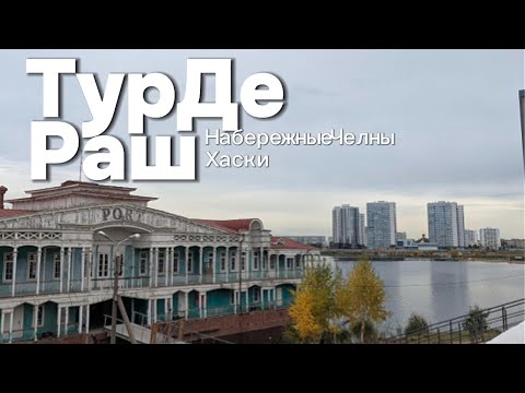 Видео: Охлаждённый ТурДеРаш. 2 серия