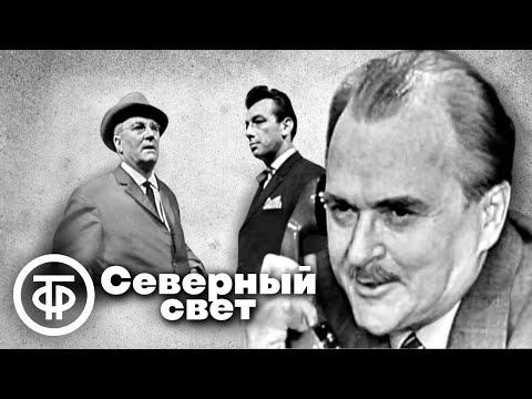 Видео: Северный свет. Телеспектакль по мотивам романа Арчибалда Кронина (1967)
