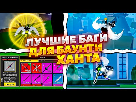 Видео: Это САМЫЕ ЛУЧШИЕ Баги для Баунти Ханта в BLOX FRUITS!