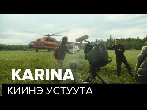 Видео: ВЫПУСК 3: КАРИНА КИИНЭ устуутуттан | VLOG исполнительного продюсера | ФИЛЬМ О ФИЛЬМЕ |