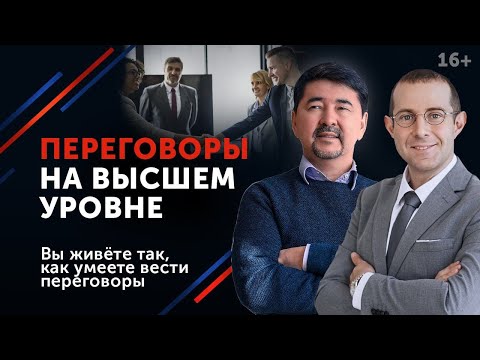 Видео: Маргулан Сейсембаев открывает секреты стратегии переговоров // 16+