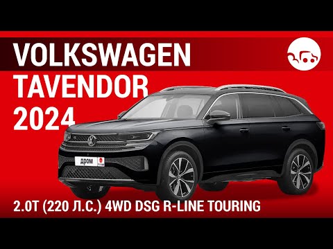 Видео: Volkswagen Tavendor 2024 2.0T (220 л.с.) 4WD DSG R-Line Touring - видеообзор