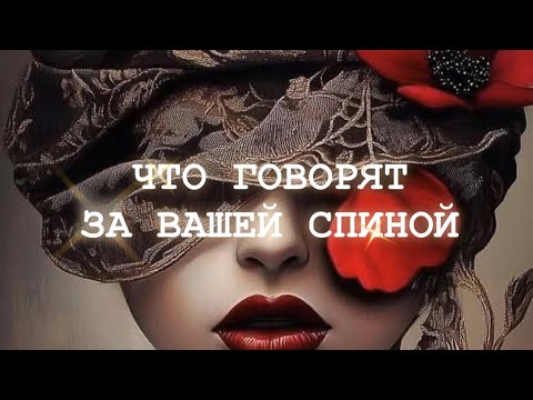 Видео: 💫Таро✨11/09✨ЧТО ГОВОРЯТ ЗА ВАШЕЙ СПИНОЙ?✨