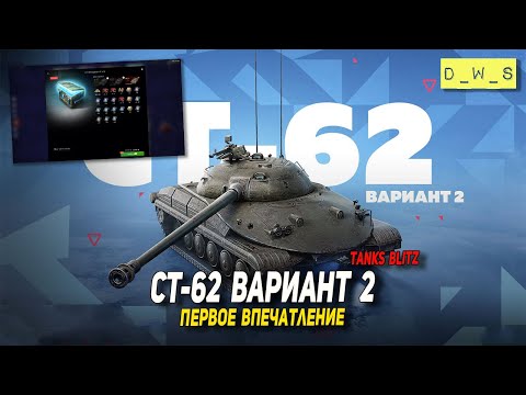 Видео: СТ-62 вариант 2 - первое впечатление в Tanks Blitz | D_W_S