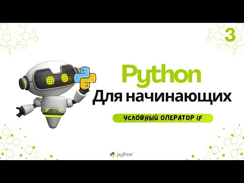 Видео: Python для начинающих: Условный оператор if