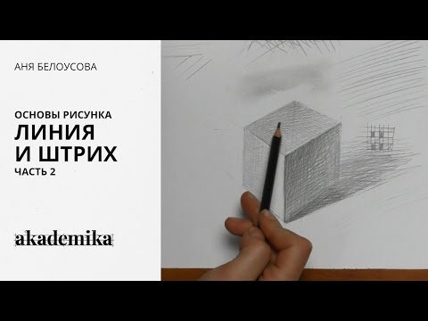 Видео: Основы рисунка. Линия и штрих. Часть 2