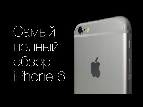 Видео: Самый полный обзор iPhone 6