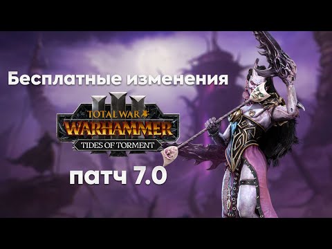 Видео: РАЗБОР БЕСПЛАТНОГО КОНТЕНТА FLC, МАСКА ЛЕГЕНДАРНЫЙ ЛОРД TOTAL WAR WARHAMMER 3 TIDES OF TORMENT