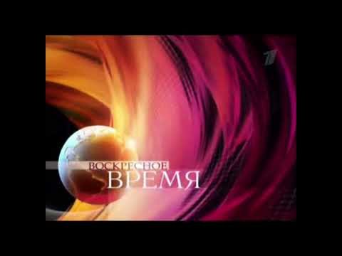 Видео: Конечные заставки программ «Воскресное время» и «Толстой. Воскресенье» (Первый канал, 2005-н.в.)