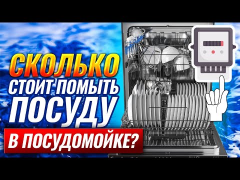 Видео: Посудомоечная машина. Расход электричества и воды. Сколько стоит помыть посуду в посудомойке?