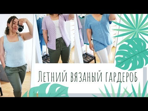 Видео: Летний вязаный гардероб (2019) // Готовые работы с примеркой // Lena Yari