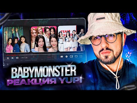Видео: РЕАКЦИЯ YUPI НА BABYMONSTER | COVERS and LIVE - AHYEON, PHARITA, RAMI | BATTER UP, LIKE THAT